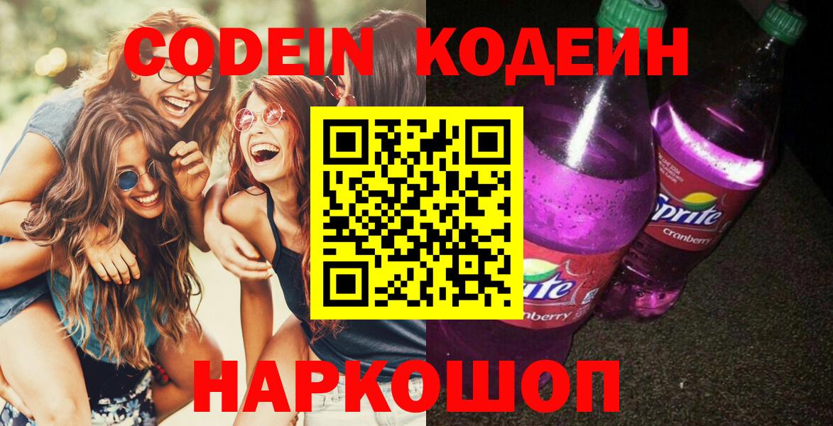 Кодеиновый сироп Lean Purple Drank Ноябрьск